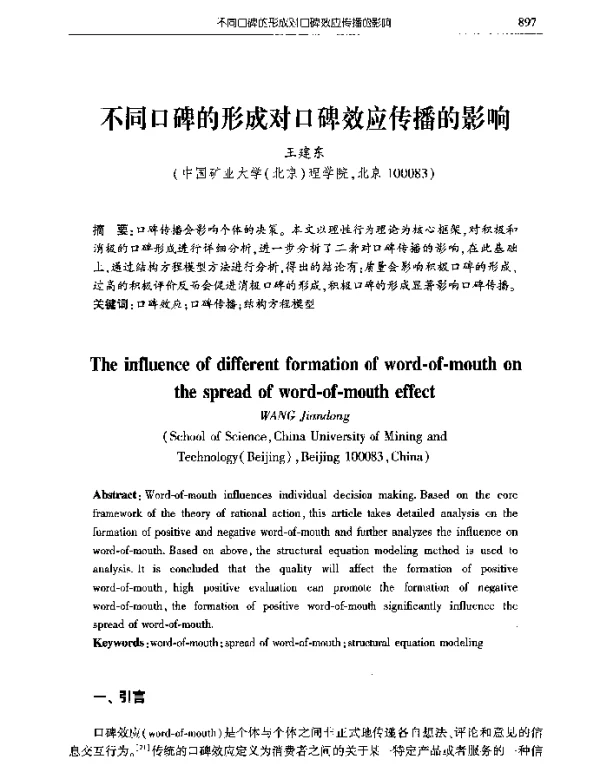 不同口碑的形成对口碑效应传播的影响