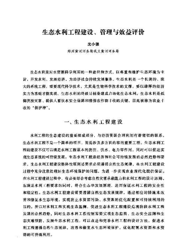 生态水利工程建设、管理与效益评价
