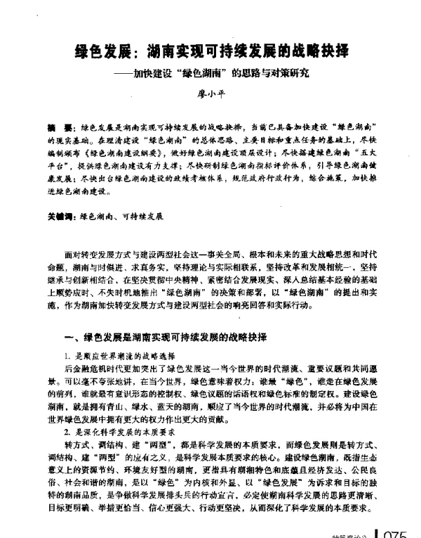 绿色发展湖南实现可持续发展的战略抉择加快建设绿色湖南的思路与对策研究