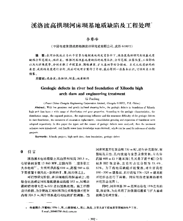溪洛渡高拱坝河床坝基地质缺陷及工程处理