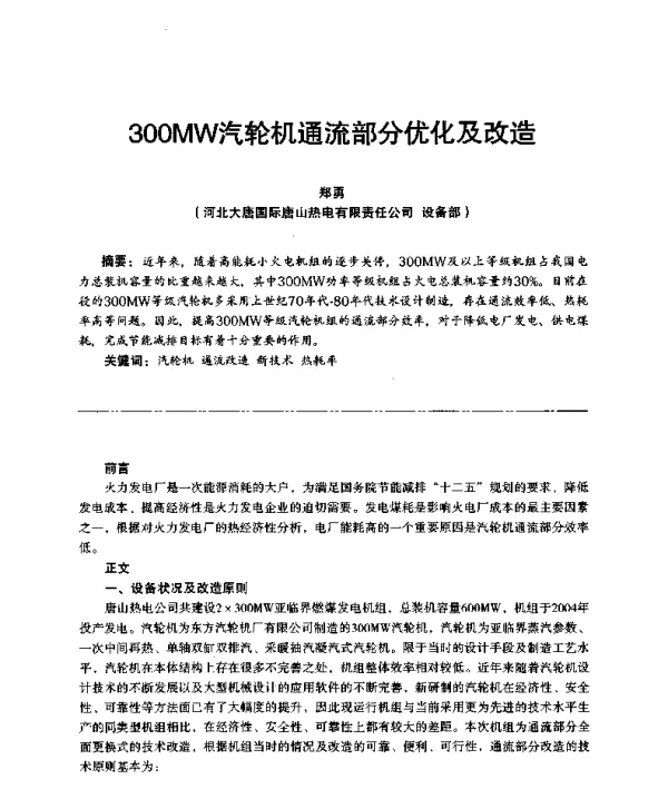 300MW汽轮机通流部分优化及改造