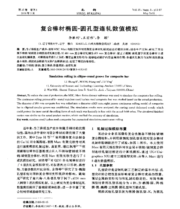 复合棒材椭圆-圆孔型连轧数值模拟