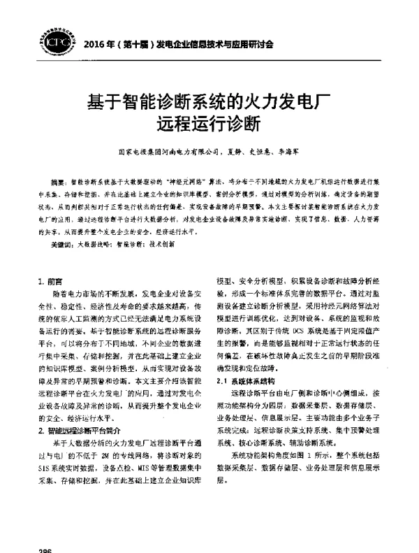 基于智能诊断系统的火力发电厂远程运行诊断