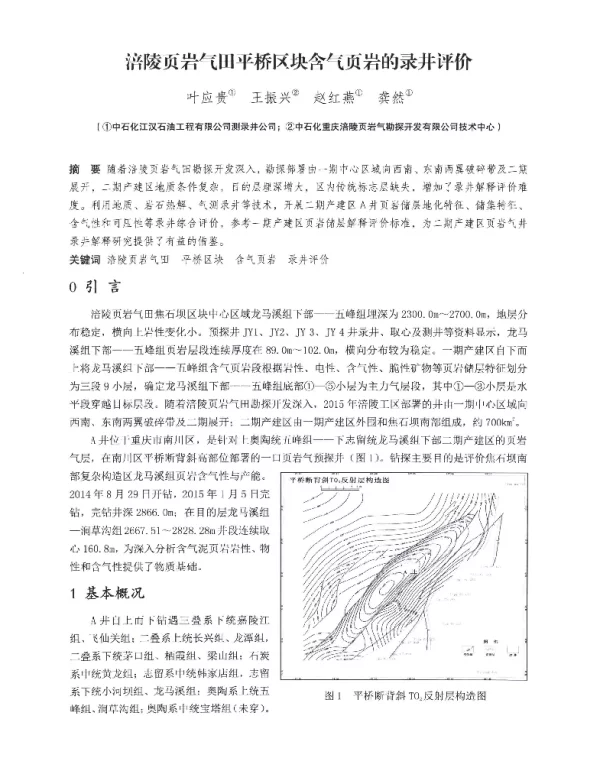 涪陵页岩气田平桥区块含气页岩的录井评价