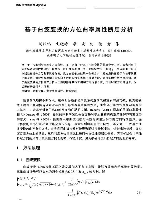 基于曲波变换的方位曲率属性断层分析