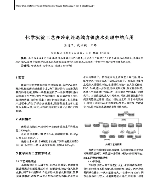 化学沉淀工艺在冷轧连退线含镍废水处理中的应用