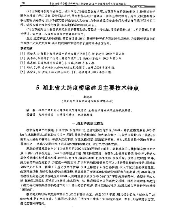 湖北省大跨度桥梁建设主要技术特点