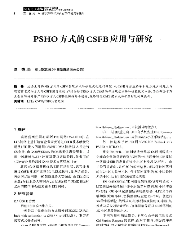 PSHO方式的CSFB应用与研究