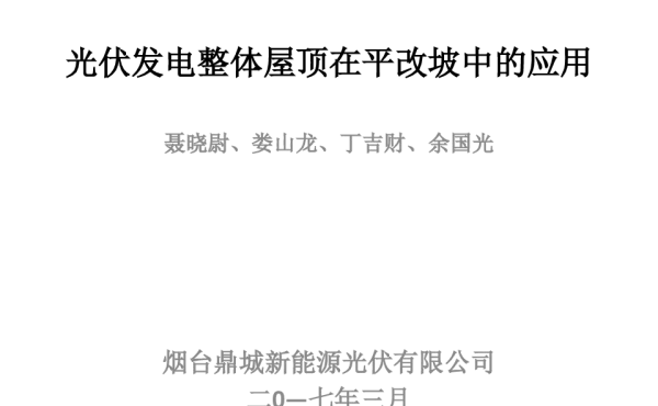 光伏发电整体屋顶在平改坡中的应用