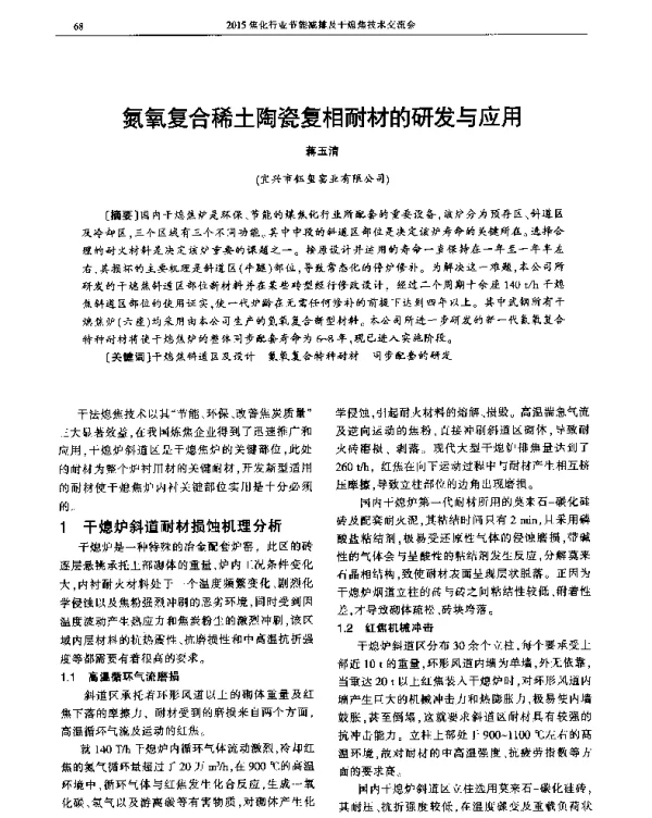 氮氧复合稀土陶瓷复相耐材的研发与应用