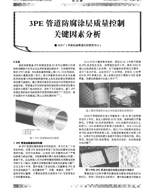 3PE管道防腐涂层质量控制关键因素分析