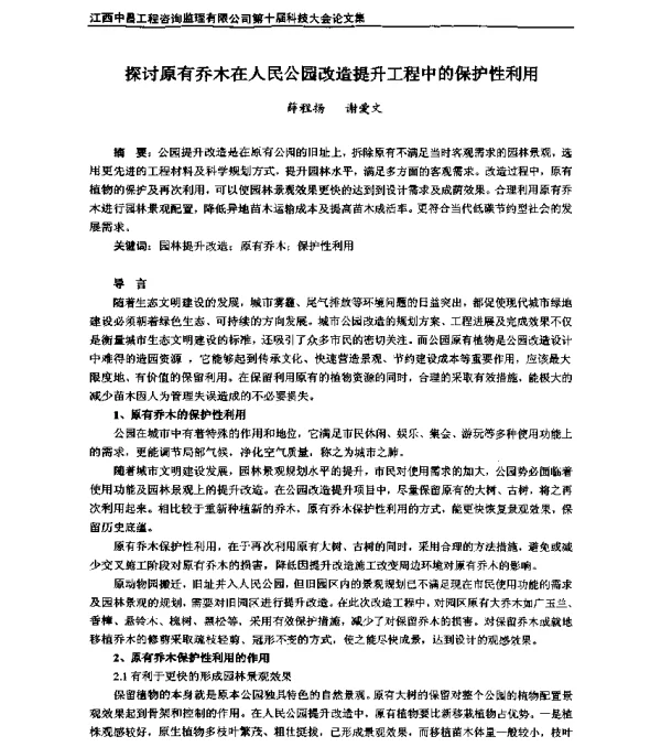 探讨原有乔木在人民公园改造提升工程中的保护性利用