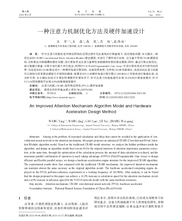 一种注意力机制优化方法及硬件加速设计