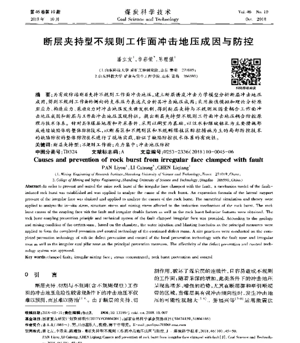 断层夹持型不规则工作面冲击地压成因与防控