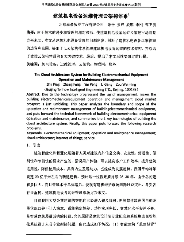 建筑机电设备运维管理云架构体系