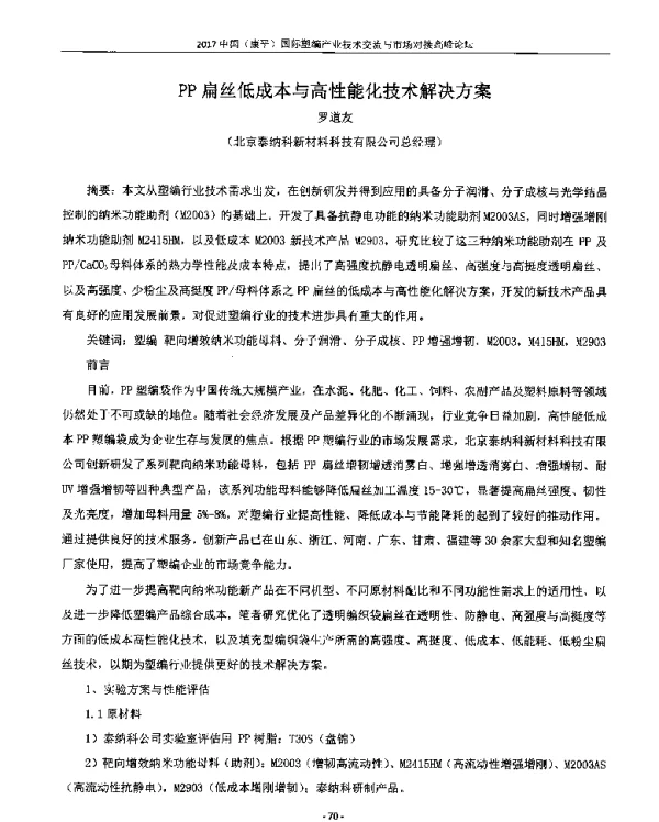 PP扁丝低成本与高性能化技术解决方案