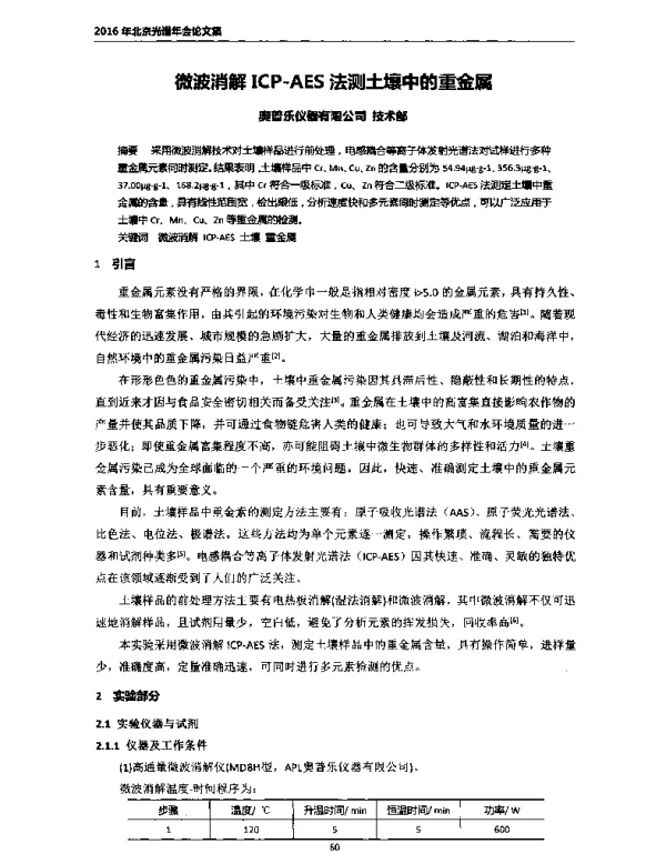 微波消解ICP-AES法测土壤中的重金属