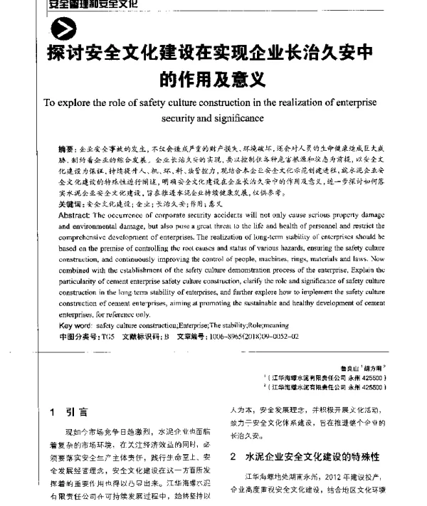 探讨安全文化建设在实现企业长治久安中的作用及意义