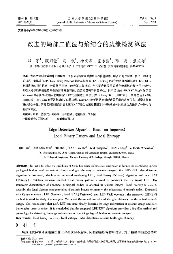 改进的局部二值法与熵结合的边缘检测算法