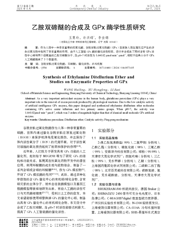 乙胺双碲醚的合成及GPx酶学性质研究