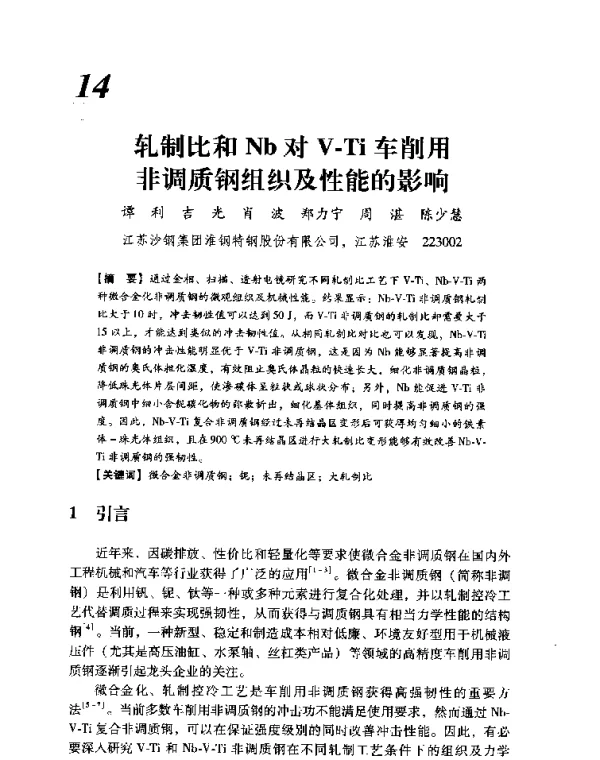 轧制比和Nb对V-Ti车削用非调质钢组织及性能的影响
