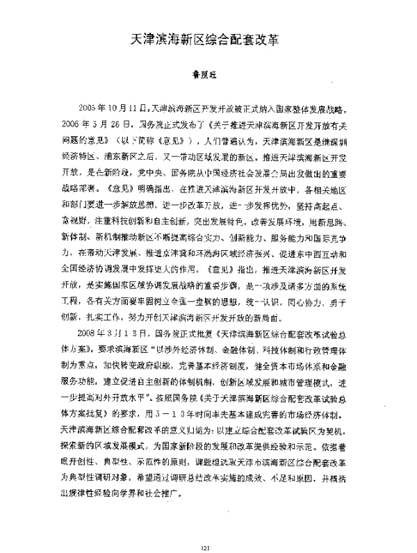 天津滨海新区综合配套改革