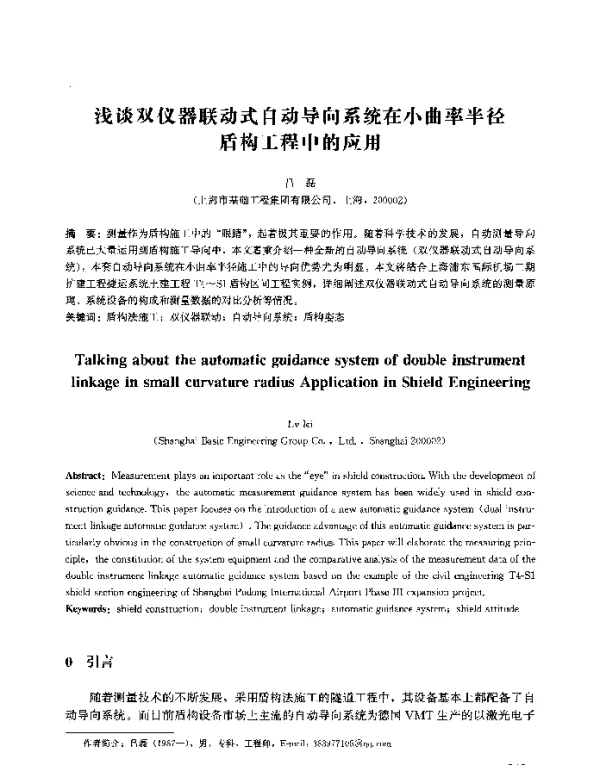 浅谈双仪器联动式自动导向系统在小曲率半径盾构工程中的应用