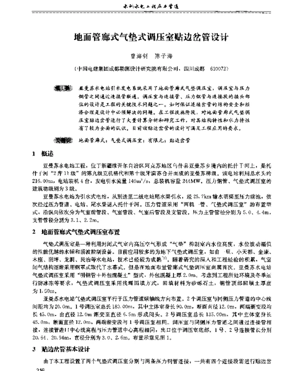 地面管廊式气垫式调压室贴边岔管设计