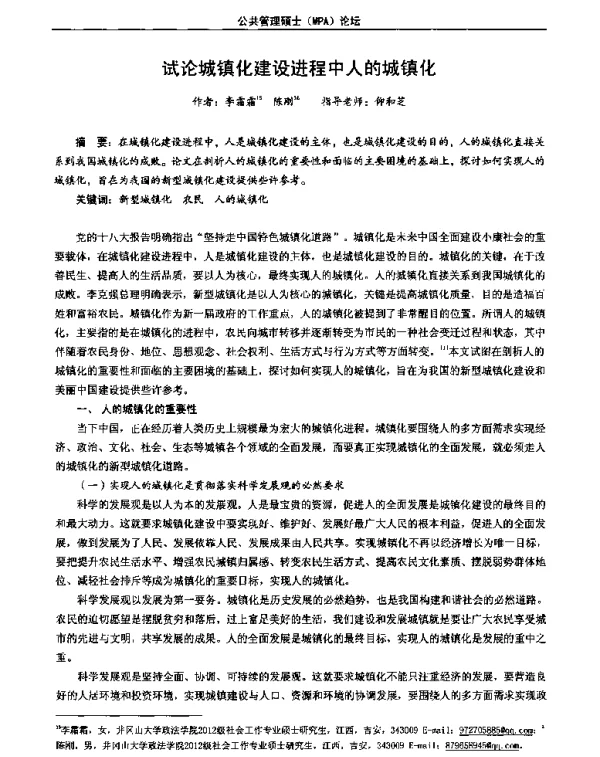 试论城镇化建设进程中人的城镇化