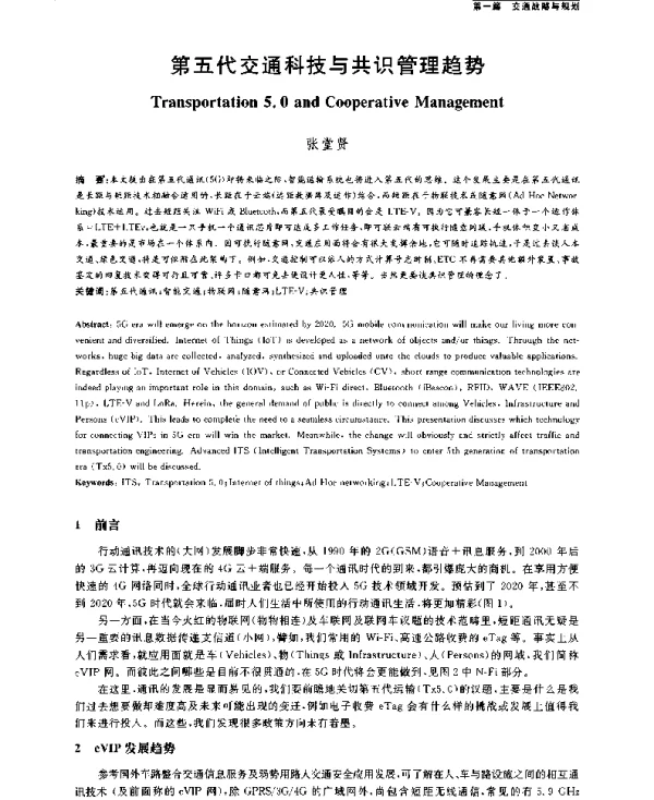 第五代交通科技与共识管理趋势