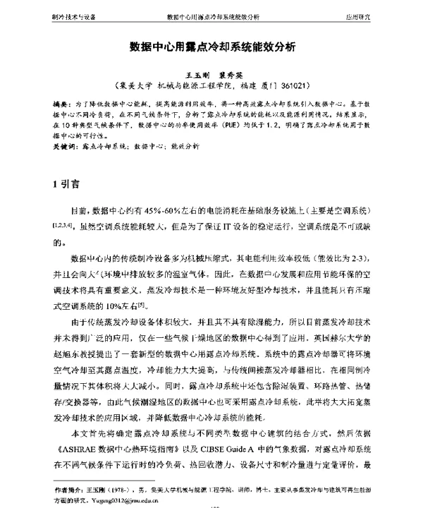数据中心用露点冷却系统能效分析