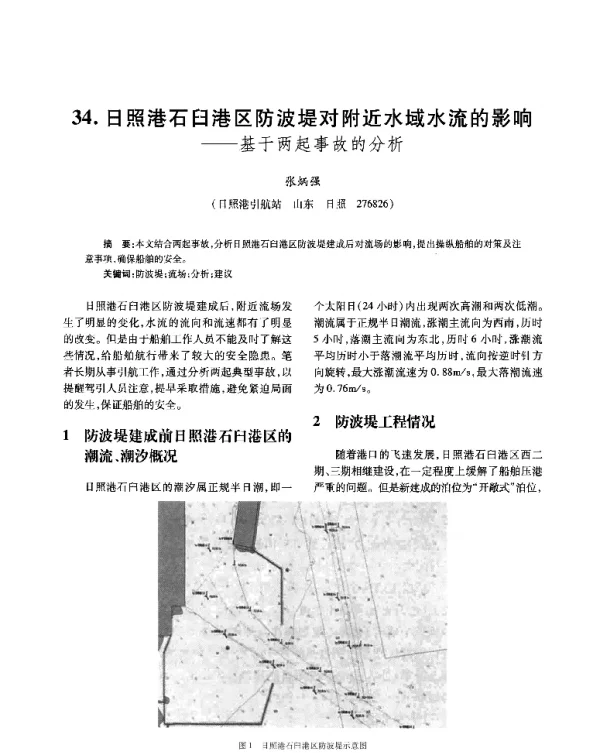 日照港石臼港区防波堤对附近水域水流的影响--基于两起事故的分析