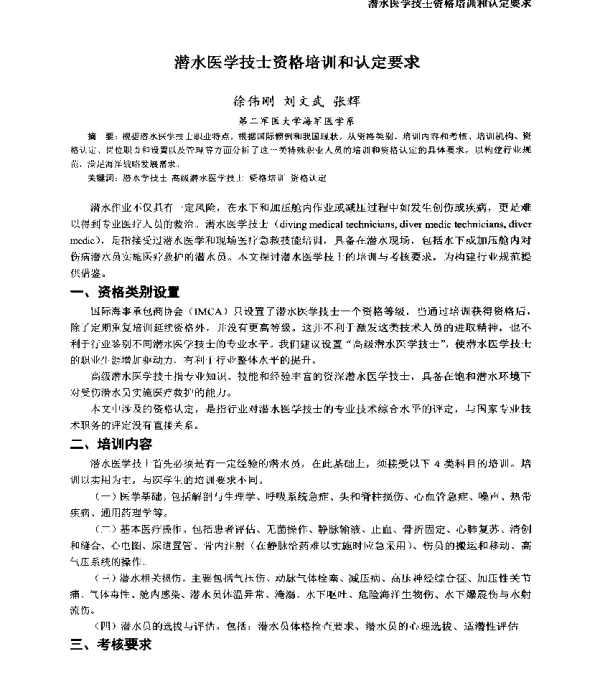 潜水医学技士资格培训和认定要求