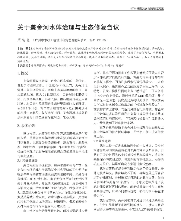 关于美舍河水体治理与生态修复刍议