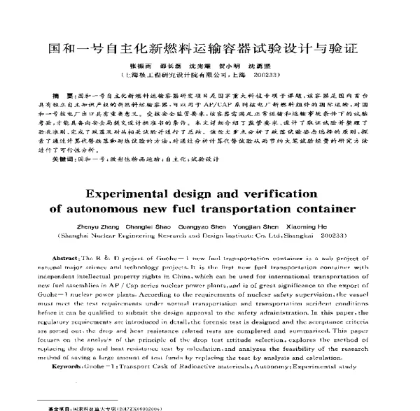 国和一号自主化新燃料运输容器试验设计与验证