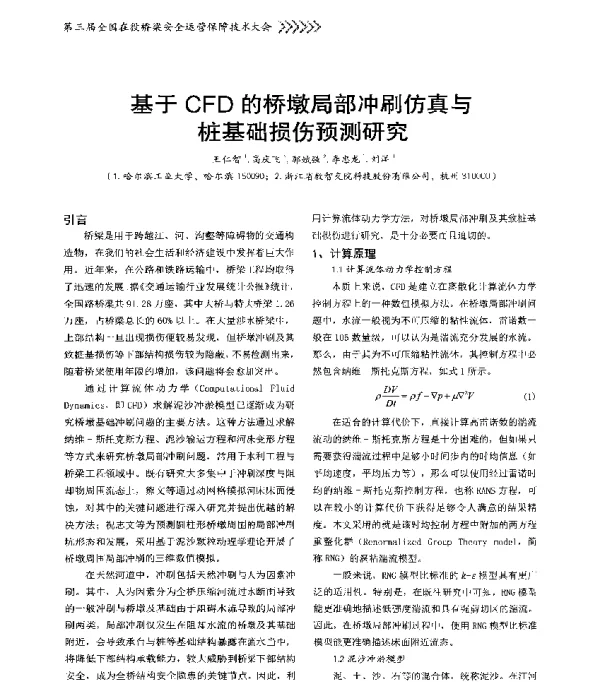 基于CFD的桥墩局部冲刷仿真与桩基础损伤预测研究