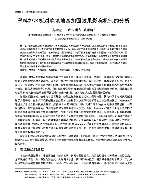 塑料排水板对吹填地基加固效果影响机制的分析