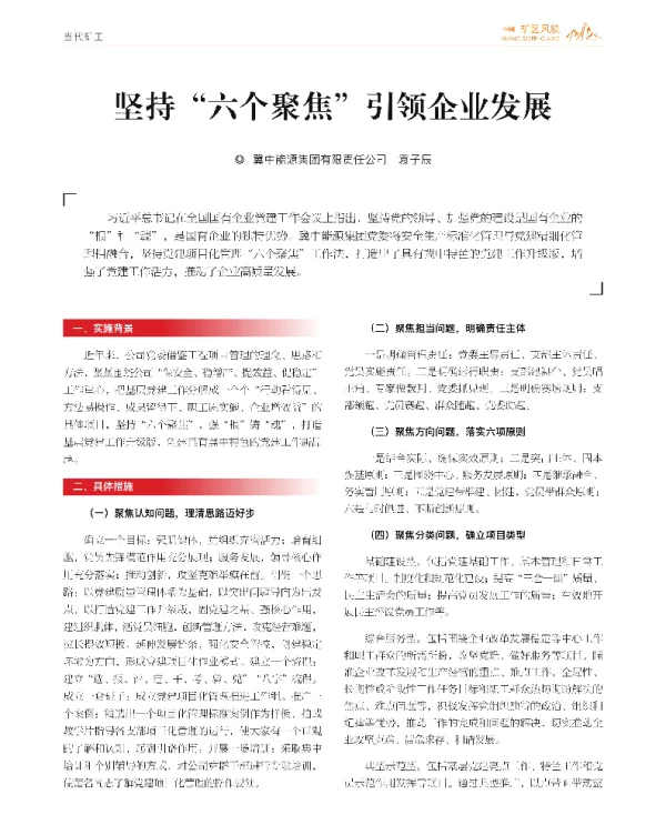 坚持六个聚焦引领企业发展