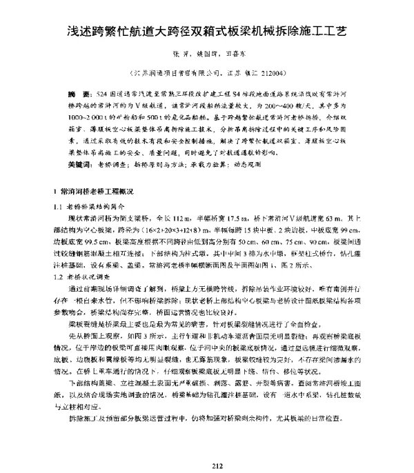浅述跨繁忙航道大跨径双箱式板梁机械拆除施工工艺