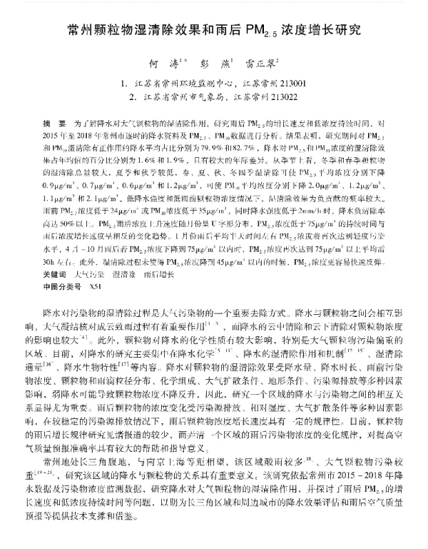 常州颗粒物湿清除效果和雨后PM2.5浓度增长研究