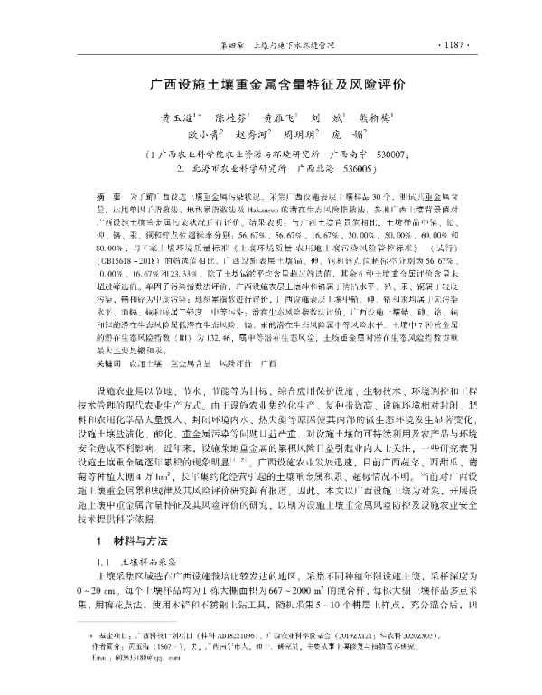 广西设施土壤重金属含量特征及风险评价