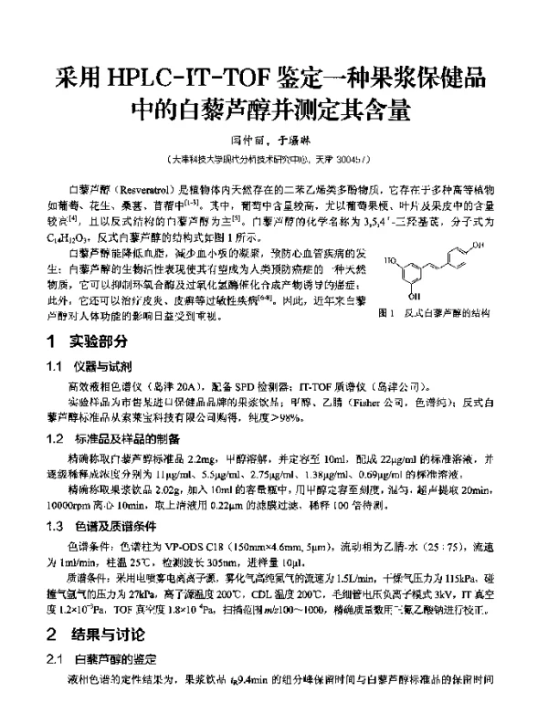 采用HPLC-IT-TOF鉴定一种果浆保健品中的白藜芦醇并测定其含量