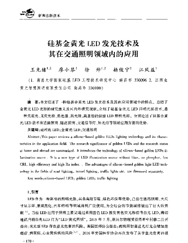 硅基金黄光LED发光技术及其在交通照明领域内的应用