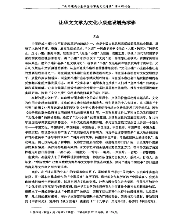 让华文文学为文化小康建设增光添彩