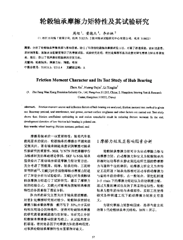 轮毂轴承摩擦力矩特性及其试验研究