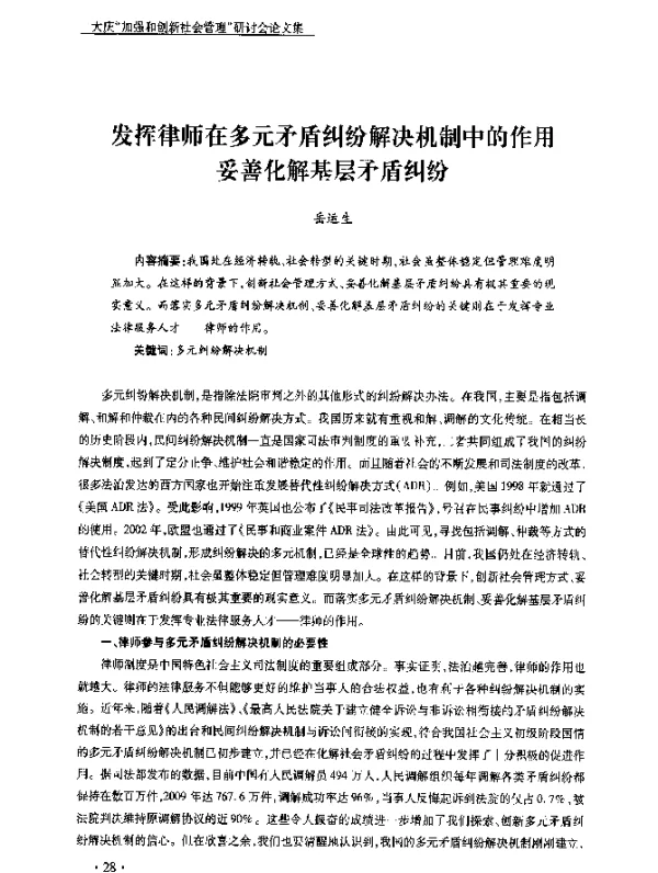 发挥律师在多元矛盾纠纷解决机制中的作用妥善化解基层矛盾纠纷