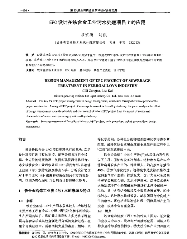 EPC设计在铁合金工业污水处理项目上的应用
