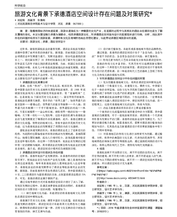 旅游文化背景下承德酒店空间设计存在问题及对策研究