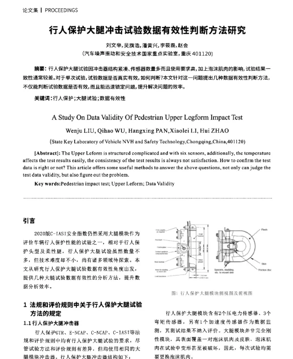 行人保护大腿冲击试验数据有效性判断方法研究