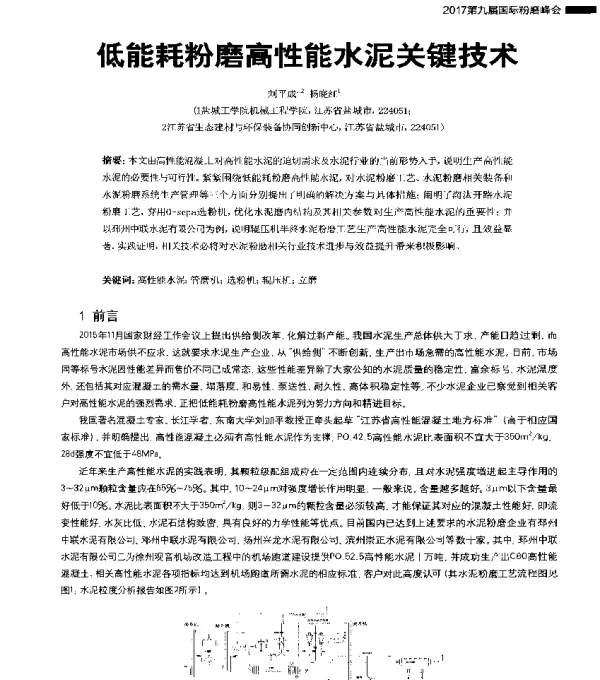 低能耗粉磨高性能水泥关键技术